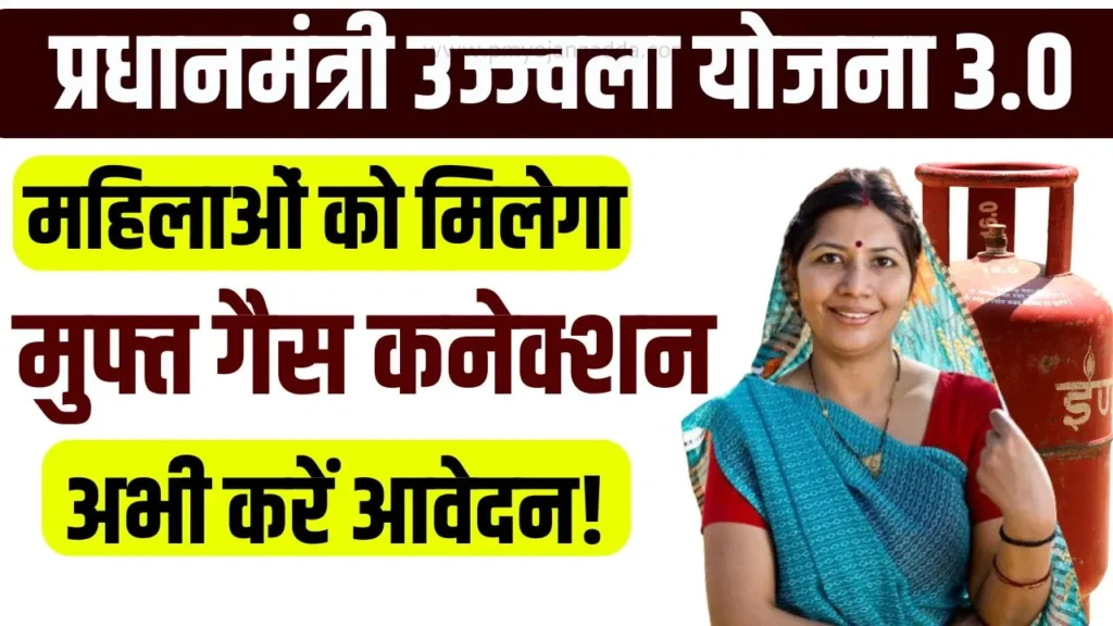 Pradhan Mantri Ujjwala Yojana 3.0