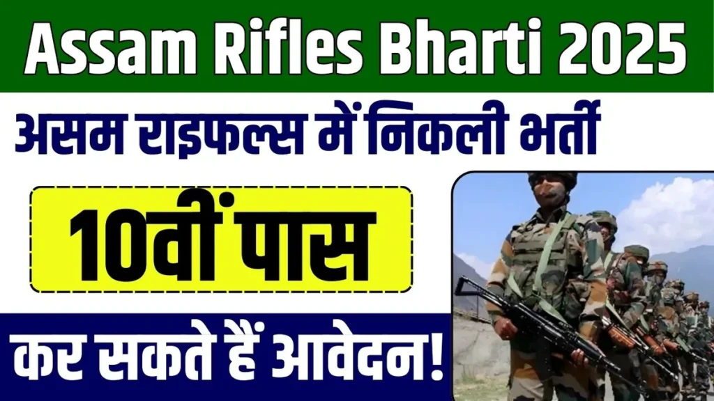 Assam Rifles Bharti 2025