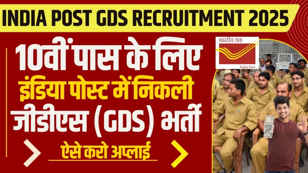 India Post GDS Recruitment 2025