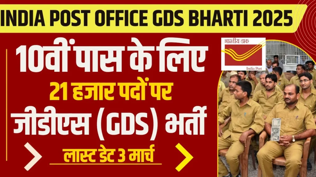 India Post GDS Vacancy 2025