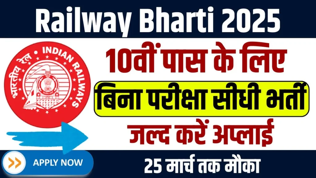 Railway Bharti 2025