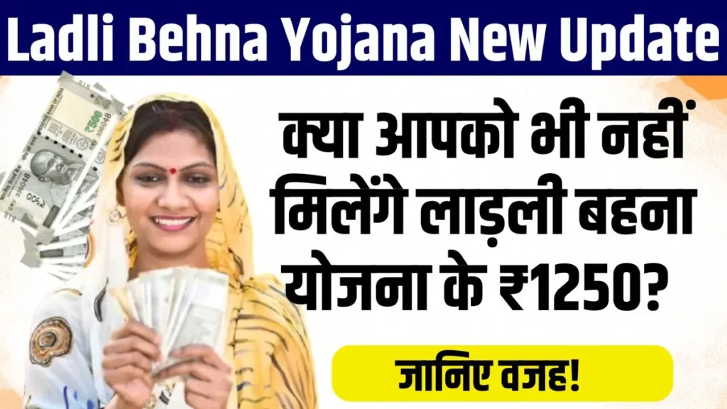 Ladli Behna Yojana New Update