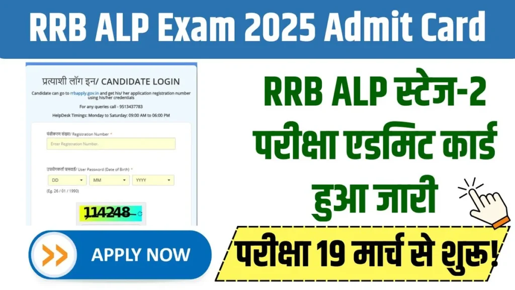 RRB ALP Exam 2025 Admit Card