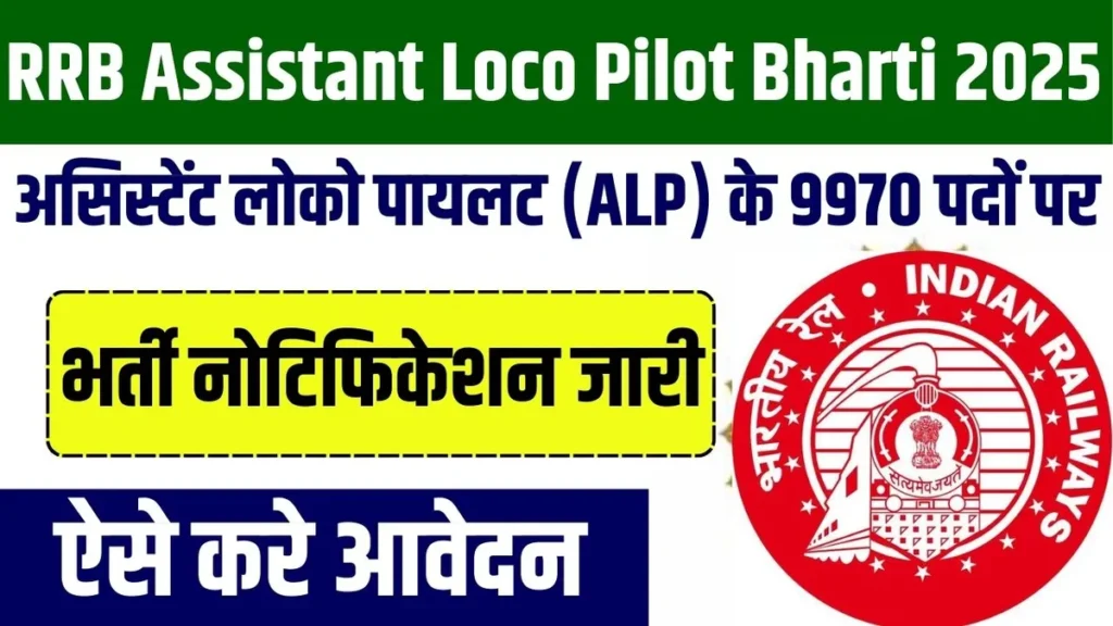 RRB Assistant Loco Pilot Bharti 2025