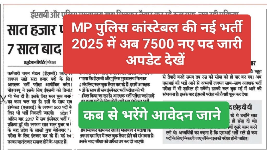 MP Police Constable Vacancy 2025