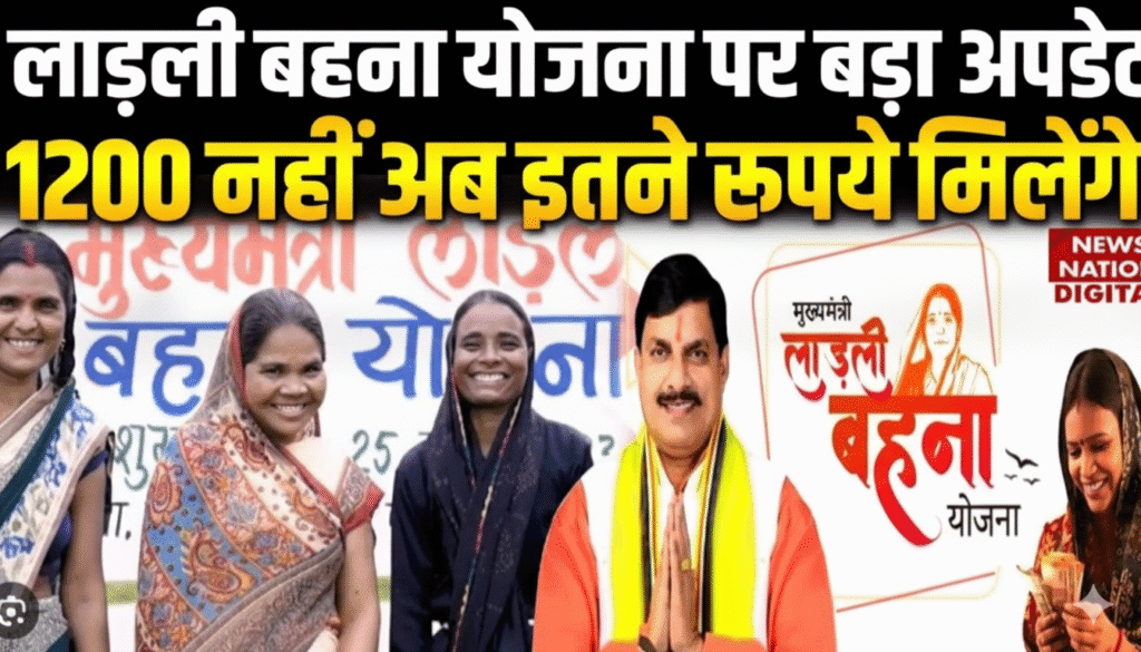 लाडली बहना योजना अपडेट 2025: अब महिलाओं को हर महीने ₹1500 मिलेंगे
