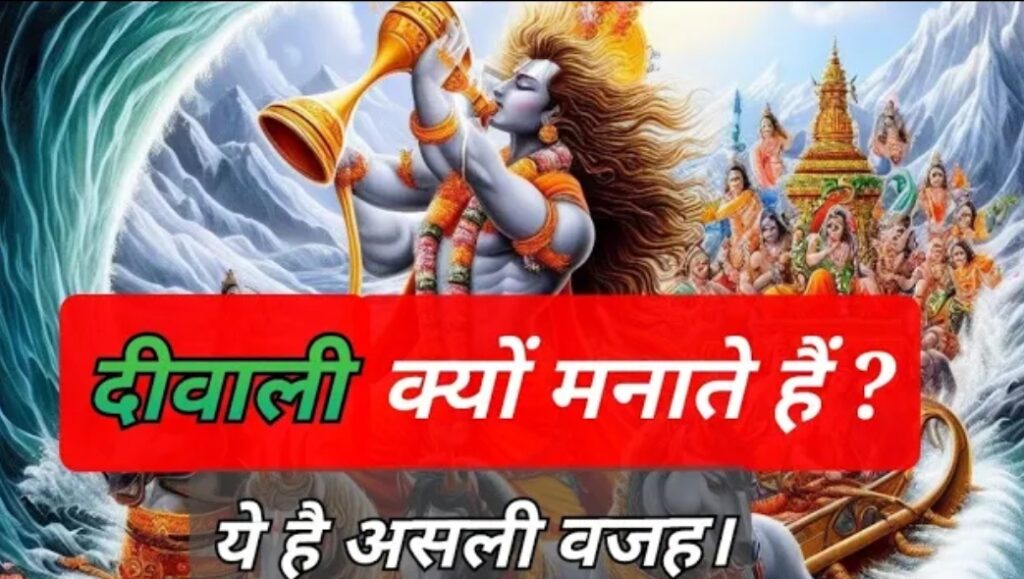 दीपावली क्यों मनाई जाती है | दिवाली की कहानियां और महत्व