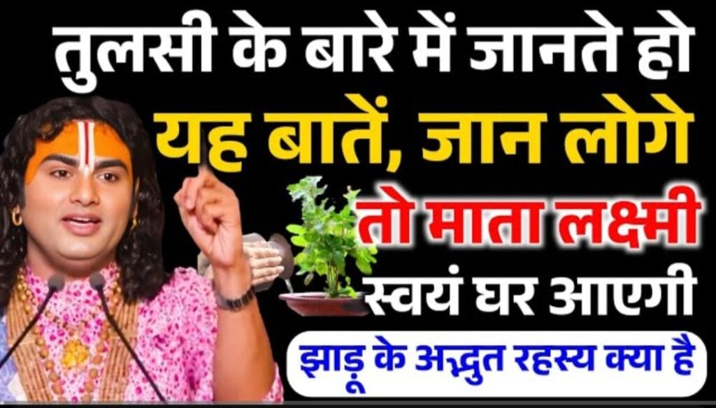 क्या आप तुलसी के बारे में जानते हैं यह बाते,जान लो माता लक्ष्मी आएगी स्वयं घर ! Aniruddhacharya ji