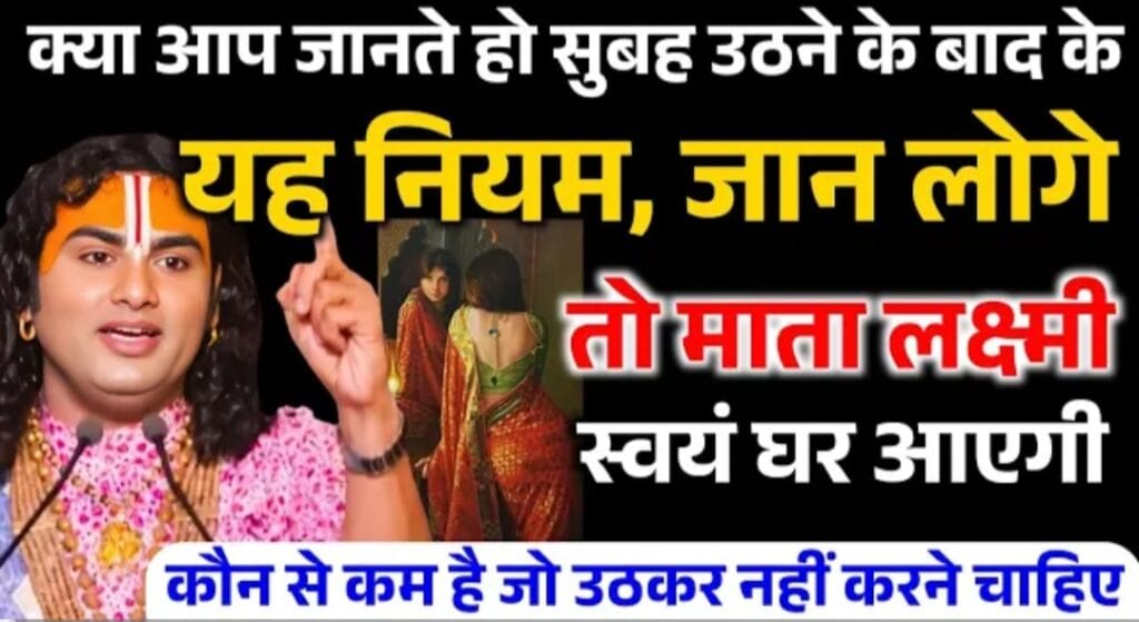 अनिरुद्ध चार्य जी से जानें: सुबह उठकर क्या करें और क्या खाएं, ताकि धन और सुख घर आए